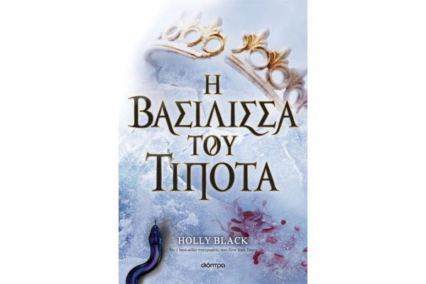 Η ΒΑΣΙΛΙΣΣΑ ΤΟΥ ΤΙΠΟΤΑ (Η ΓΕΝΙΑ ΤΟΥ ΑΝΕΜΟΥ Νο 3)