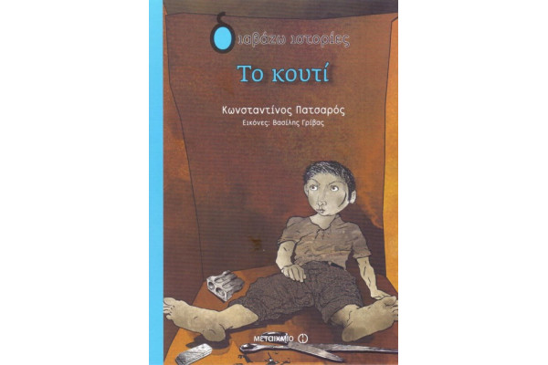 ΤΟ ΚΟΥΤΙ