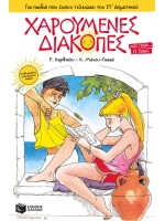 ΧΑΡΟΥΜΕΝΕΣ ΔΙΑΚΟΠΕΣ - ΓΙΑ ΤΑ ΠΑΙΔΙΑ ΠΟΥ ΕΧΟΥΝ ΤΕΛΕΙΩΣΕΙ ΤΗΝ ΣΤ' ΔΗΜ.