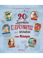 20 ΣΠΟΥΔΑΙΟΙ ΕΞΕΡΕΥΝΗΤΕΣ ΠΟΥ ΑΛΛΑΞΑΝ ΤΟΝ ΚΟΣΜΟ ΣΥΝΑΡΠΑΣΤΙΚΕΣ ΙΣΤΟΡΙΕΣ