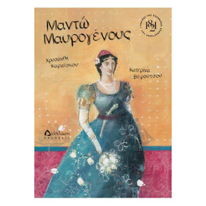 ΜΑΝΤΩ ΜΑΥΡΟΓΕΝΟΥΣ