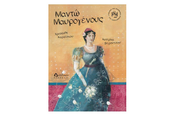 ΜΑΝΤΩ ΜΑΥΡΟΓΕΝΟΥΣ