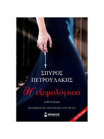 Η ΕΞΟΜΟΛΟΓΗΣΗ
