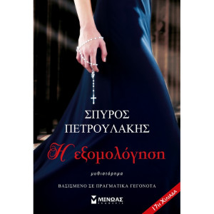 Η ΕΞΟΜΟΛΟΓΗΣΗ