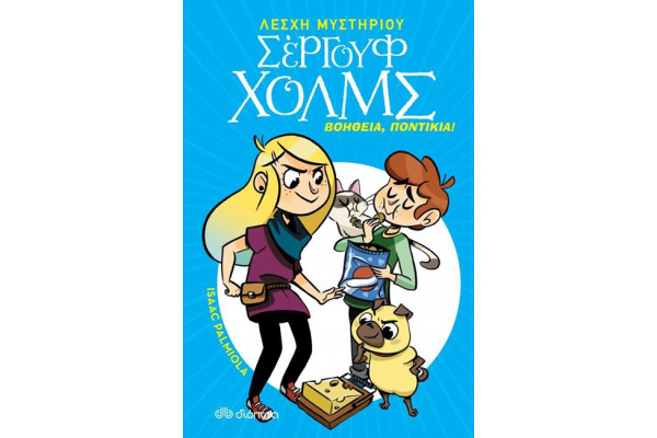 ΒΟΗΘΕΙΑ, ΠΟΝΤΙΚΙΑ! - ΛΕΣΧΗ ΜΥΣΤΗΡΙΟΥ ΣΕΡΓΟΥΦ ΧΟΛΜΣ 8