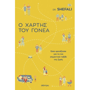 Ο ΧΑΡΤΗΣ ΤΟΥ ΓΟΝΕΑ