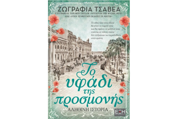 ΤΟ ΥΦΑΔΙ ΤΗΣ ΠΡΟΣΜΟΝΗΣ