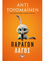 ΠΑΡΑΓΩΝ ΛΑΓΟΣ