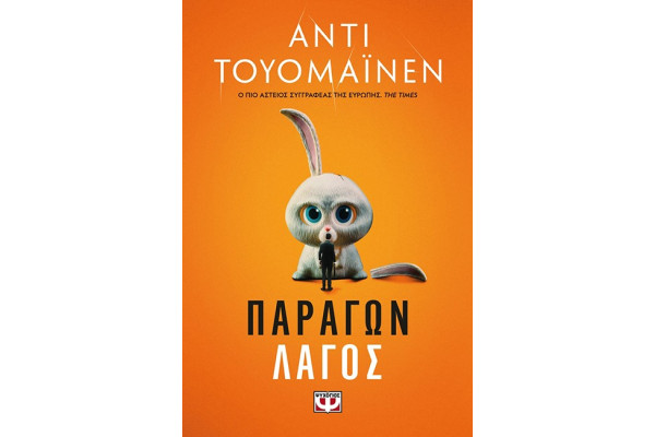 ΠΑΡΑΓΩΝ ΛΑΓΟΣ