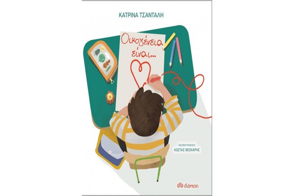 ΟΙΚΟΓΕΝΕΙΑ ΕΙΝΑΙ...