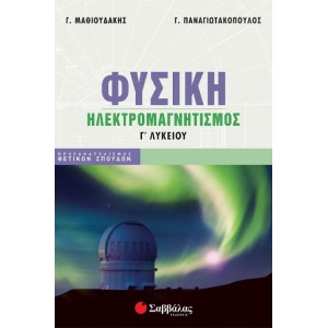 ΦΥΣΙΚΗ Γ ΛΥΚΕΙΟΥ:ΗΛΕΚΤΡΟΜΑΓΝΗΤΙΣΜΟΣ