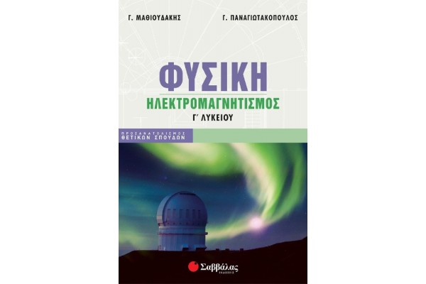 ΦΥΣΙΚΗ Γ ΛΥΚΕΙΟΥ:ΗΛΕΚΤΡΟΜΑΓΝΗΤΙΣΜΟΣ