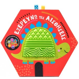 ΕΞΕΡΕΥΝΩ ΤΙΣ ΑΙΣΘΗΣΕΙΣ