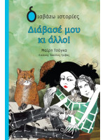 ΔΙΑΒΑΣΕ ΜΟΥ ΚΙ ΑΛΛΟ