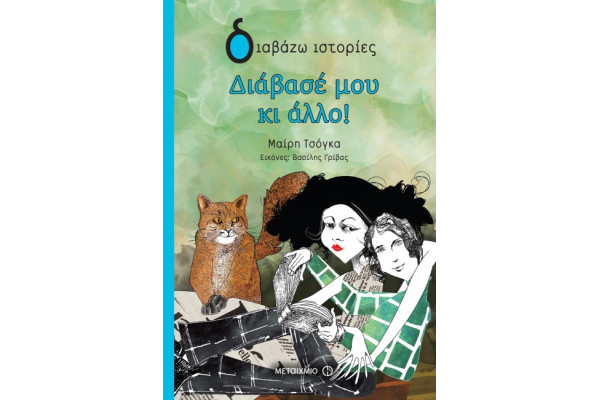 ΔΙΑΒΑΣΕ ΜΟΥ ΚΙ ΑΛΛΟ