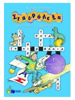 ΣΤΑΥΡΟΛΕΞΑ Γ ΔΗΜΟΤΙΚΟΥ