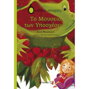 ΤΟ ΜΟΥΣΕΙΟ ΤΩΝ ΥΠΟΣΧΕΣΕΩΝ