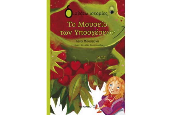 ΤΟ ΜΟΥΣΕΙΟ ΤΩΝ ΥΠΟΣΧΕΣΕΩΝ