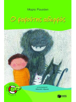 Ο ΦΑΦΟΥΤΗΣ ΑΔΕΡΦΟΣ-ΣΩΣΙΒΙΟ-2 @