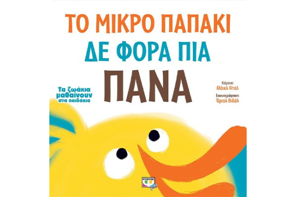 ΤΟ ΜΙΚΡΟ ΠΑΠΑΚΙ ΔΕ ΦΟΡΑ ΠΙΑ ΠΑΝΑ - ΤΑ ΖΩΑΚΙΑ ΜΑΘΑΙΝΟΥΝ ΣΤΑ ΠΑΙΔΑΚΙΑ
