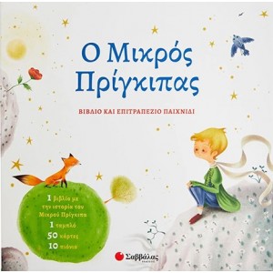 ΕΠΙΤΡΑΠΕΖΙΟ ΠΑΙΧΝΙΔΙ Ο ΜΙΚΡΟΣ ΠΡΙΓΚΙΠΠΑΣ