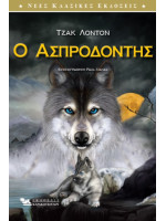 Ο ΑΣΠΡΟΔΟΝΤΗΣ