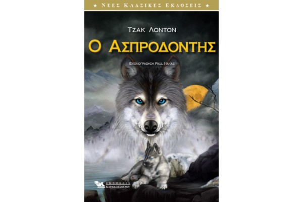 Ο ΑΣΠΡΟΔΟΝΤΗΣ