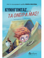 ΚΥΝΗΓΩΝΤΑΣ... ΤΑ ΟΝΕΙΡΑ ΜΑΣ!