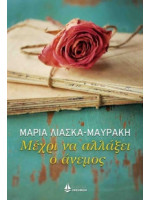 ΜΕΧΡΙ ΝΑ ΑΛΛΑΞΕΙ Ο ΑΝΕΜΟΣ