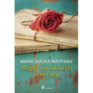 ΜΕΧΡΙ ΝΑ ΑΛΛΑΞΕΙ Ο ΑΝΕΜΟΣ