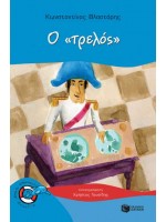 Ο<<ΤΡΕΛΟΣ>>