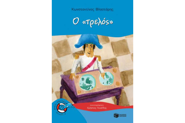 Ο<<ΤΡΕΛΟΣ>>