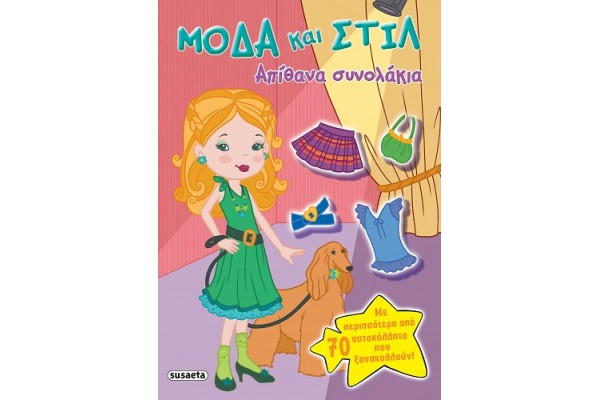 ΜΟΔΑ ΚΑΙ ΣΤΥΛ 2 ΑΠΙΘΑΝΑ ΣΥΝΟΛΑΚΙΑ