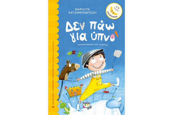 ΔΕΝ ΠΑΩ ΓΙΑ ΥΠΝΟ