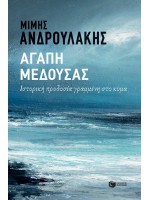 ΑΓΑΠΗ ΜΕΔΟΥΣΑΣ ΙΣΤΟΡΙΚΗ ΠΡΟΔΟΣΙΑ ΓΡΑΜΜΕΝΗ ΣΤΟ ΚΥΜΑ