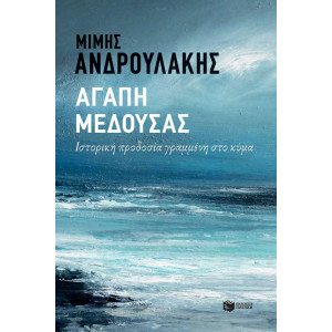 ΑΓΑΠΗ ΜΕΔΟΥΣΑΣ ΙΣΤΟΡΙΚΗ ΠΡΟΔΟΣΙΑ ΓΡΑΜΜΕΝΗ ΣΤΟ ΚΥΜΑ