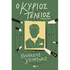 Ο ΚΥΡΙΟΣ ΤΕΛΕΙΟΣ