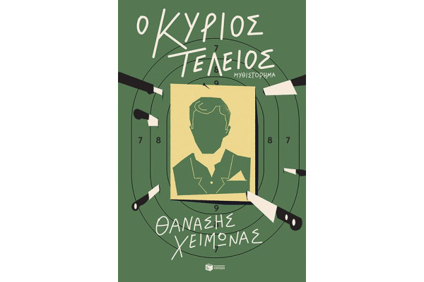 Ο ΚΥΡΙΟΣ ΤΕΛΕΙΟΣ