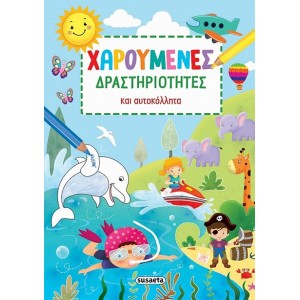 ΧΑΡΟΥΜΕΝΕΣ ΔΡΑΣΤΗΡΙΟΤΗΤΕΣ ΚΑΙ ΑΥΤΟΚΟΛΛΗΤΑ