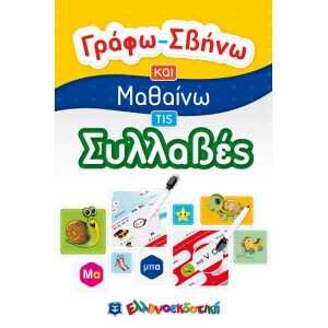 ΓΡΑΦΩ ΣΒΗΝΩ ΚΑΙ ΜΑΘΑΙΝΩ ΤΙΣ ΣΥΛΛΑΒΕΣ