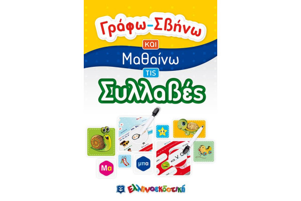 ΓΡΑΦΩ ΣΒΗΝΩ ΚΑΙ ΜΑΘΑΙΝΩ ΤΙΣ ΣΥΛΛΑΒΕΣ