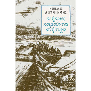 ΟΙ ΗΡΩΕΣ ΚΟΙΜΟΥΝΤΑΙ ΑΝΗΣΥΧΑ