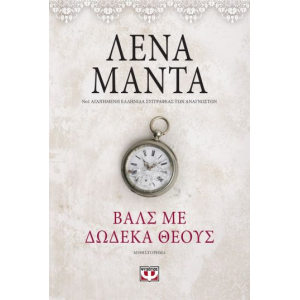 ΒΑΛΣ ΜΕ ΔΩΔΕΚΑ ΘΕΟΥΣ- vintage