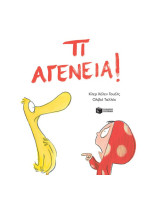 ΤΙ ΑΓΕΝΕΙΑ!