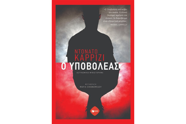 Ο ΥΠΟΒΟΛΕΑΣ