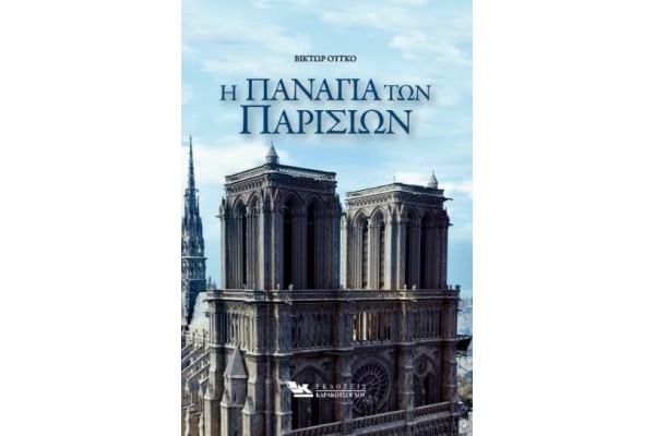 Η ΠΑΝΑΓΙΑ ΤΩΝ ΠΑΡΙΣΙΩΝ
