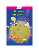 Ο ΜΙΚΡΟΣ ΠΡΙΓΚΙΠΑΣ