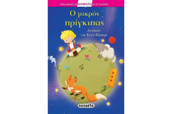 Ο ΜΙΚΡΟΣ ΠΡΙΓΚΙΠΑΣ