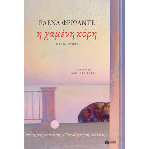 Η ΧΑΜΕΝΗ ΚΟΡΗ