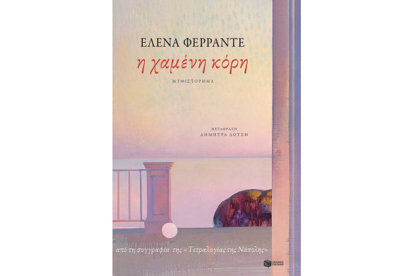 Η ΧΑΜΕΝΗ ΚΟΡΗ